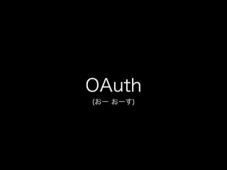 OAuth
(おー おーす)

 