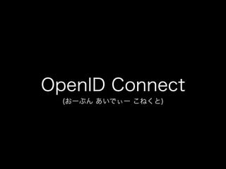 OpenID Connect
(おーぷん あいでぃー こねくと)

 
