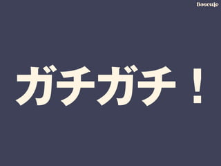 ガチガチ！
 