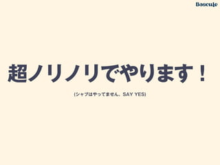 超ノリノリでやります！
(シャブはやってません。SAY YES)
 