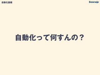 自動化って何すんの？
自動化基礎
 