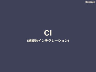 CI  
(継続的インテグレーション)
 