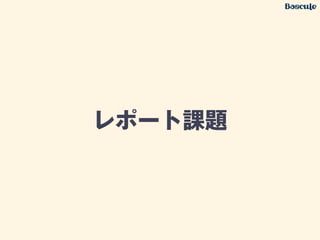 レポート課題
 