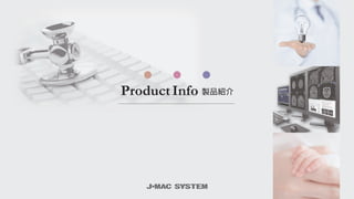 ProductInfo 製品紹介
 