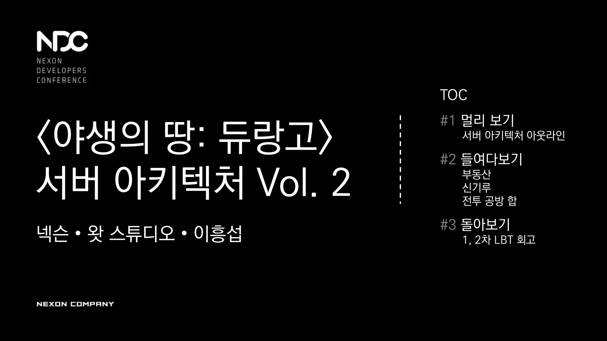 야생의 땅: 듀랑고] 서버 아키텍처 Vol. 2 (자막) | PDF