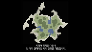 저희가 위치를 다룰 땐
몇 가지 간략화된 지리 단위를 이용합니다.
 