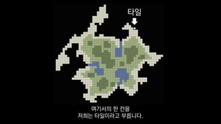 타일
여기서의 한 칸을
저희는 타일이라고 부릅니다.
 