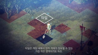 타일
타일은 게임 내에서 정적 객체가 점유할 수 있는
가장 작은 영역이기도 하죠.
 