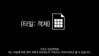 {타일: 객체}
구조는 단순한데요
어느 타일에 어떤 정적 객체가 위치하는지 가리키는 딕셔너리라고 볼 수 있습니다.
 