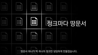 청크마다 땅문서
땅문서 하나가 딱 하나의 청크만 담당하게 만들었습니다.
 