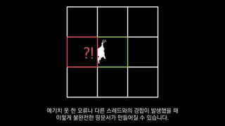 ?!
예기치 못 한 오류나 다른 스레드와의 경합이 발생했을 때
이렇게 불완전한 땅문서가 만들어질 수 있습니다.
 