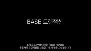 BASE 트랜잭션
BASE 트랜잭션이라는 기법을 기반으로
땅문서의 트랜잭션을 보장할 다른 방법을 고안했습니다.
 
