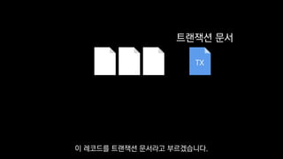 TX
트랜잭션 문서
이 레코드를 트랜잭션 문서라고 부르겠습니다.
 