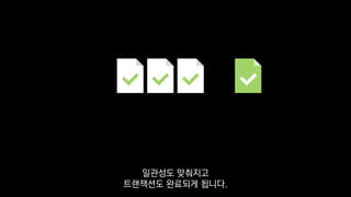 일관성도 맞춰지고
트랜잭션도 완료되게 됩니다.
 