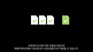 트랜잭션 문서에 적힌 내용을 바탕으로
애플리케이션에서 뒤늦게나마 수정사항을 마저 적용할 수 있습니다.
 