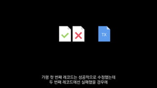 TX
가령 첫 번째 레코드는 성공적으로 수정했는데
두 번째 레코드에선 실패했을 경우에
 