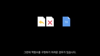 TX
그런데 역함수를 구현하기 어려운 경우가 있습니다.
 