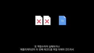 TX
또 역함수마저 실패하거나
애플리케이션이 두 번째 레코드를 며칠 뒤에야 건드려서
 