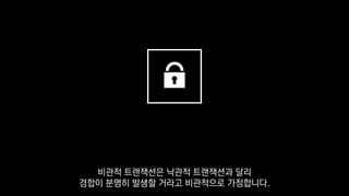 비관적 트랜잭션은 낙관적 트랜잭션과 달리
경합이 분명히 발생할 거라고 비관적으로 가정합니다.
 