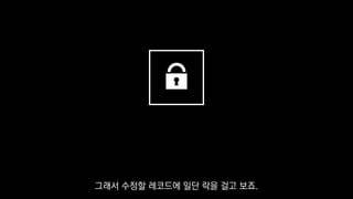 그래서 수정할 레코드에 일단 락을 걸고 보죠.
 