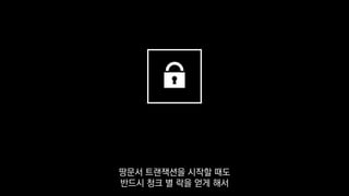 땅문서 트랜잭션을 시작할 때도
반드시 청크 별 락을 얻게 해서
 