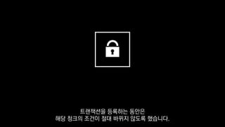 트랜잭션을 등록하는 동안은
해당 청크의 조건이 절대 바뀌지 않도록 했습니다.
 