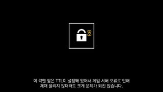 이 락엔 짧은 TTL이 설정돼 있어서 게임 서버 오류로 인해
제때 풀리지 않더라도 크게 문제가 되진 않습니다.
 