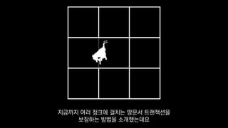 지금까지 여러 청크에 걸치는 땅문서 트랜잭션을
보장하는 방법을 소개했는데요
 