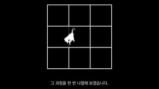 그 과정을 한 번 나열해 보겠습니다.
 