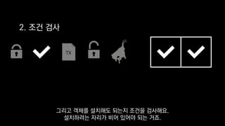 TX
2. 조건 검사
그리고 객체를 설치해도 되는지 조건을 검사해요.
설치하려는 자리가 비어 있어야 되는 거죠.
 