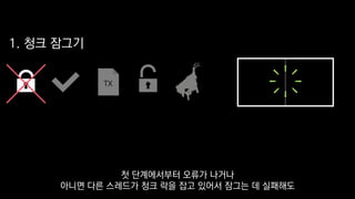 1. 청크 잠그기
TX
첫 단계에서부터 오류가 나거나
아니면 다른 스레드가 청크 락을 잡고 있어서 잠그는 데 실패해도
 