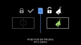 TX
여기를 지나면 정적 객체 설치는
반드시 성공하고
 