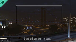 ⓒ Rockstar Games
저 멀리 다리 위를 달리는 자동차들은
 