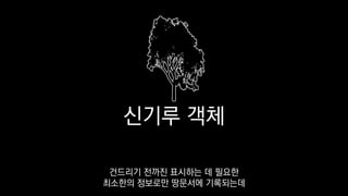 신기루 객체
건드리기 전까진 표시하는 데 필요한
최소한의 정보로만 땅문서에 기록되는데
 