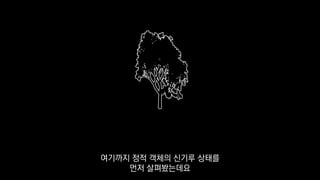 여기까지 정적 객체의 신기루 상태를
먼저 살펴봤는데요
 