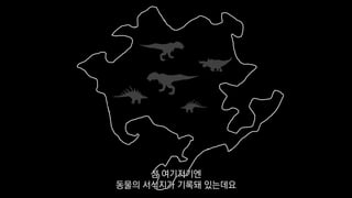 섬 여기저기엔
동물의 서식지가 기록돼 있는데요
 