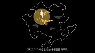 그리고 거기에 살고 있는 동물들을 깨우죠.
 