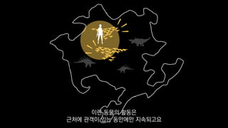 이런 동물의 활동은
근처에 관객이 있는 동안에만 지속되고요
 