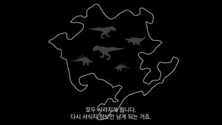 모두 사라지게 됩니다.
다시 서식지 정보만 남게 되는 거죠.
 