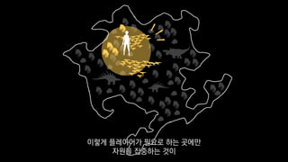 이렇게 플레이어가 필요로 하는 곳에만
자원을 집중하는 것이
 