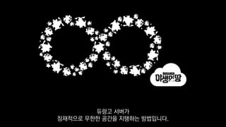 듀랑고 서버가
잠재적으로 무한한 공간을 지탱하는 방법입니다.
 