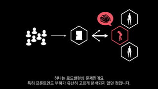 하나는 로드밸런싱 문제인데요
특히 프론트엔드 부하가 유난히 고르게 분배되지 않던 점입니다.
 