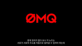 중계 장치가 없다 보니 각 노드는
서로가 서로의 주소를 자동으로 알아낼 수 있어야 하는데
 