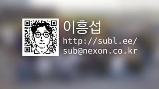 이흥섭
http://subl.ee/
sub@nexon.co.kr
 