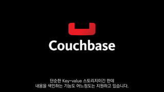 단순한 Key-value 스토리지이긴 한데
내용을 색인하는 기능도 어느정도는 지원하고 있습니다.
 