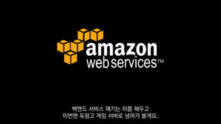 백엔드 서비스 얘기는 이쯤 해두고
이번엔 듀랑고 게임 서버로 넘어가 볼게요.
 