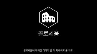 콜로세움
콜로세움에 대해선 이따가 좀 더 자세히 다룰 게요.
 