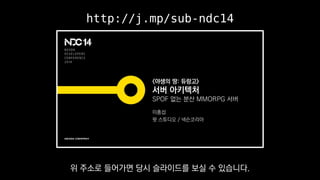 http://j.mp/sub-ndc14
위 주소로 들어가면 당시 슬라이드를 보실 수 있습니다.
 