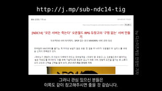 http://j.mp/sub-ndc14-tig
by디스이즈게임안정빈기자
그러니 관심 있으신 분들은
이쪽도 같이 참고해주시면 좋을 것 같습니다.
 