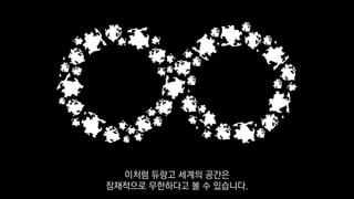 이처럼 듀랑고 세계의 공간은
잠재적으로 무한하다고 볼 수 있습니다.
 